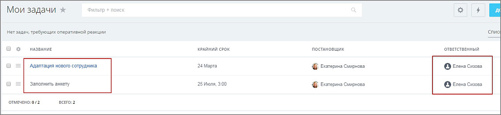 Автозадача по шаблону для новых сотрудников (Адаптация)