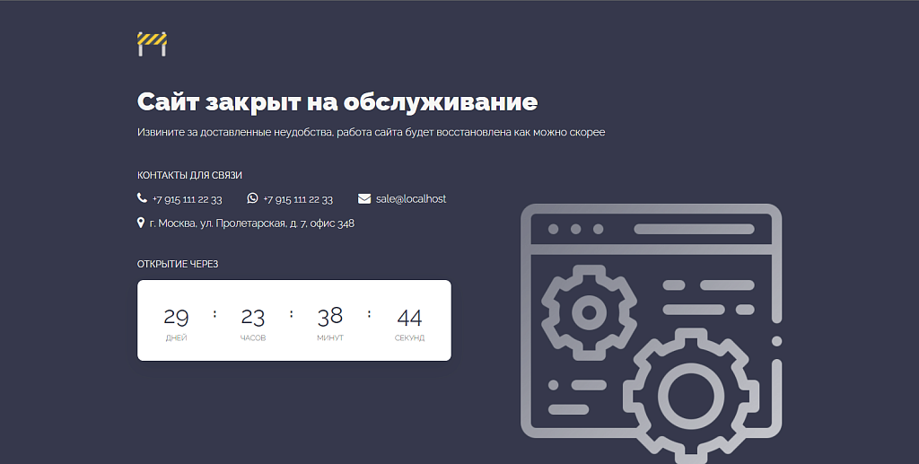 Заглушка с обратным отсчетом, автозапуск: сайт закрыт, ведутся технические работы, скоро открытие