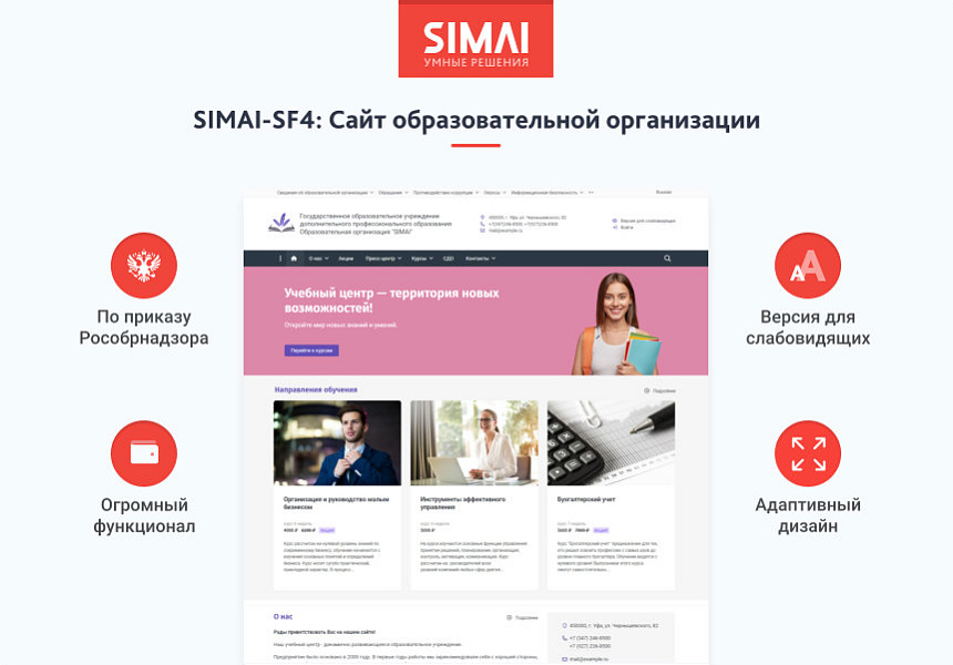 SIMAI-SF4: Сайт образовательной организации – адаптивный с версией для слабовидящих