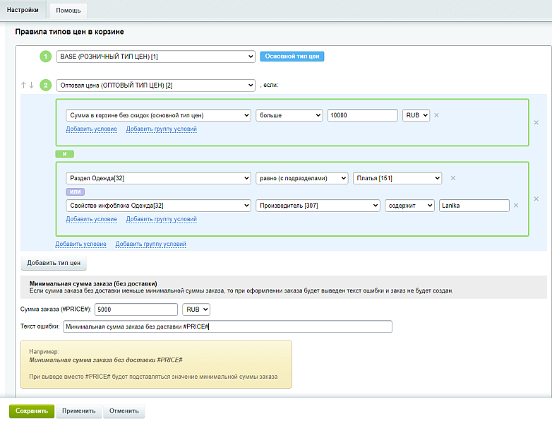 Типы цен в корзине по условиям
