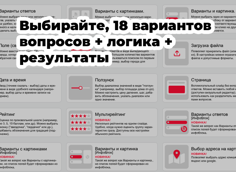 КВИЗ-опросы, тесты, формы, КВИЗ-страницы. Конструктор квизов - настраивается все!