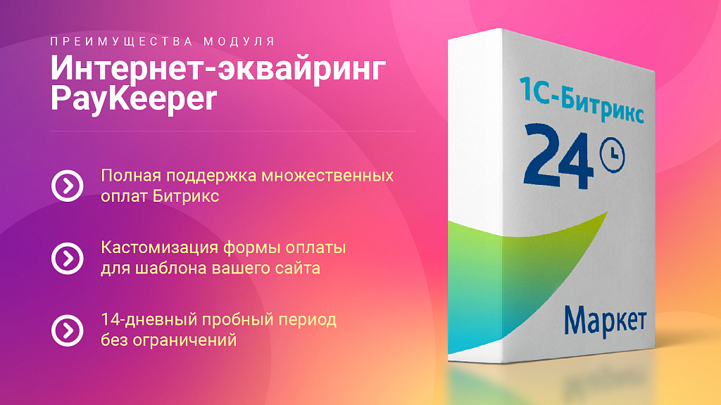 Эквайринг PayKeeper: Платежный модуль, поддержка СБП (QR-код), множественных оплат и агентской схемы