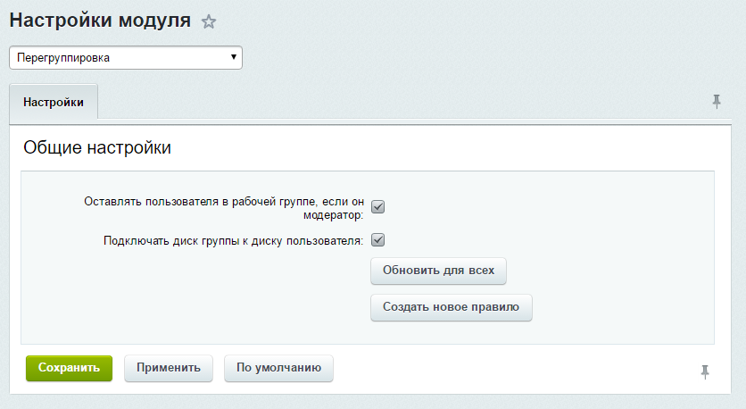 Смена рабочих групп вместе с системными