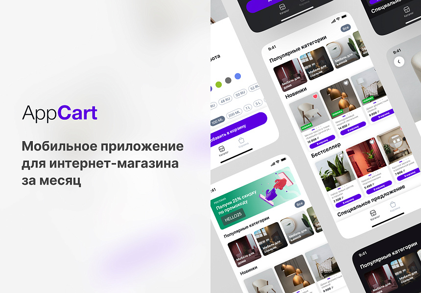 App Cart: мобильное приложение для интернет-магазина