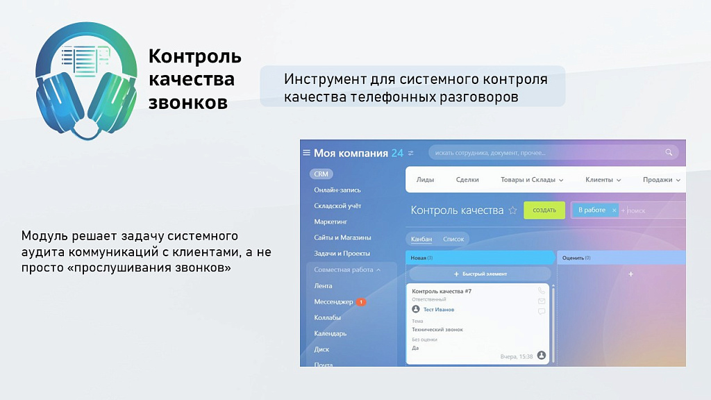 ProfiCRM: Контроль качества звонков