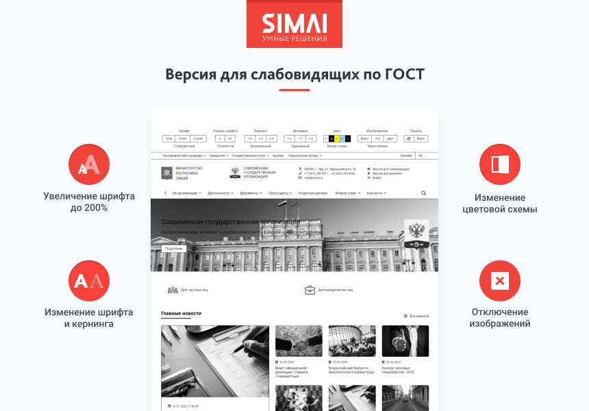 SIMAI-SF4: Сайт государственной организации – адаптивный с версией для слабовидящих