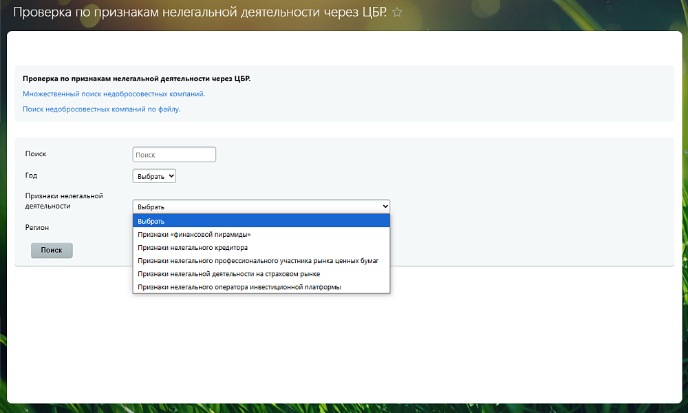 Проверка компаний по признакам нелегальной деятельности через Центральный Банк России
