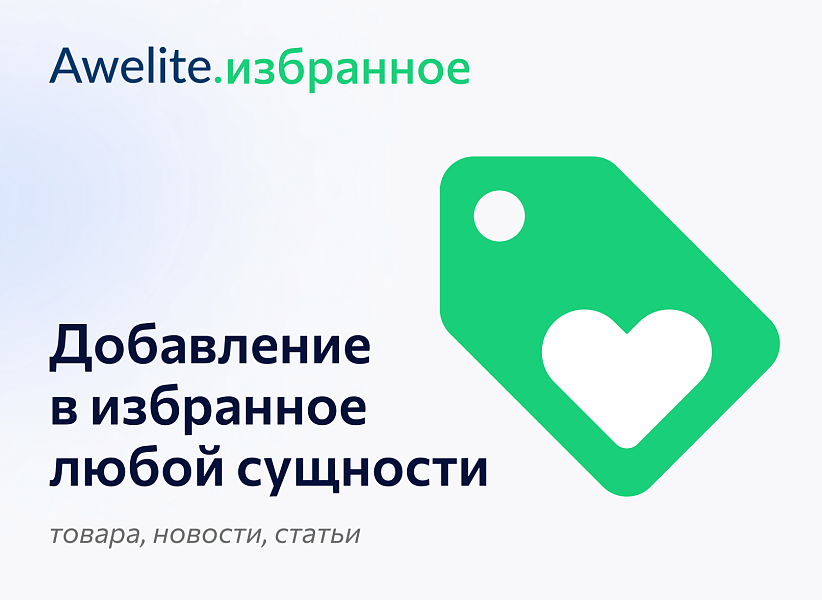 Awelite: Избранное