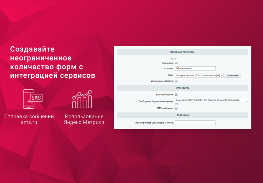 Простые формы: заказать звонок, купить в 1 клик, обратная связь, sms, email, telegram, popup-форма