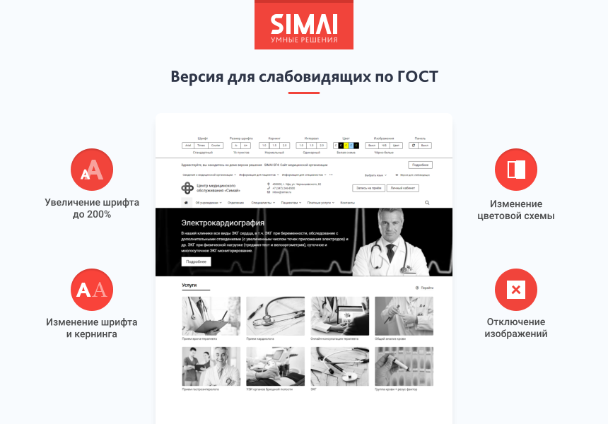 SIMAI-SF4: Сайт медицинской организации - адаптивный с версией для слабовидящих