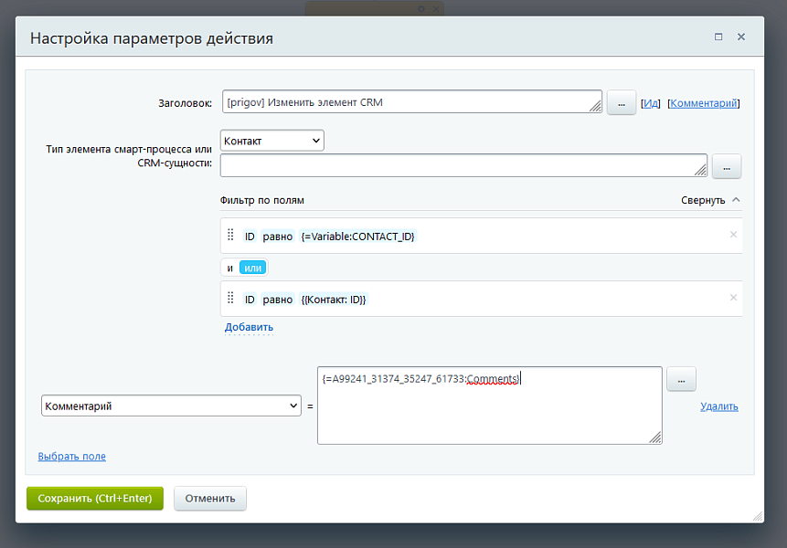Активити «Изменить элемент CRM»