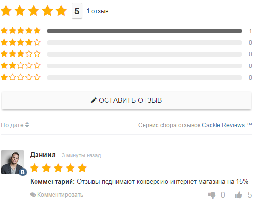 Система отзывов для интернет-магазинов - Cackle Reviews