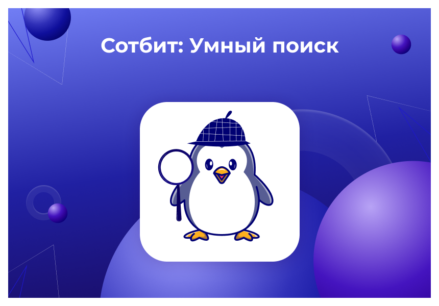 Сотбит: Умный поиск – исправление ошибок, нейросеть GPT, область поиска, приоритизация, исключения