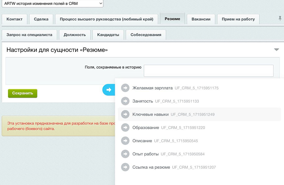 Изменения пользовательских полей в истории CRM