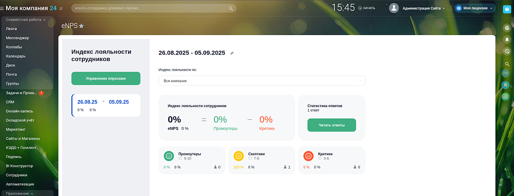 Опросы eNPS - анонимные опросы удовлетворенности сотрудников