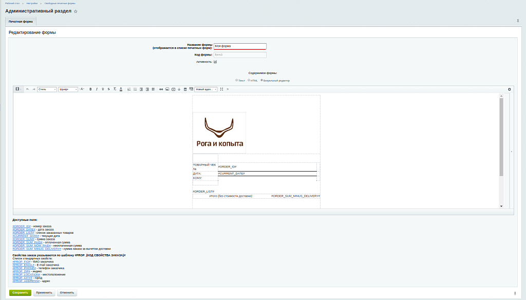 Редактор печатных форм (печать документов, печать заказов)