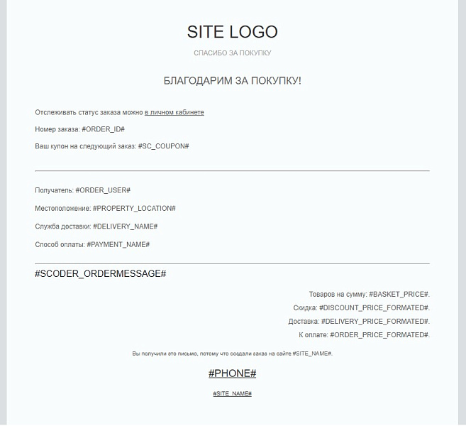 Scoder: Расширение почтовых шаблонов о заказе. Напоминание об оплате