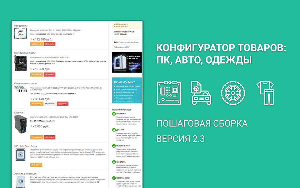 Конфигуратор платформ, товаров и услуг, комплектов: ПК, серверы. Пошаговая и одностраничная сборка