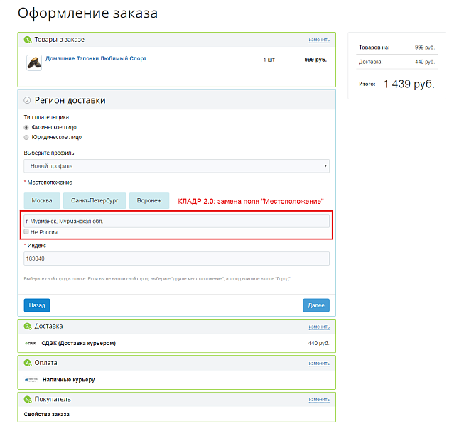 Автозаполнение адреса доставки по КЛАДР