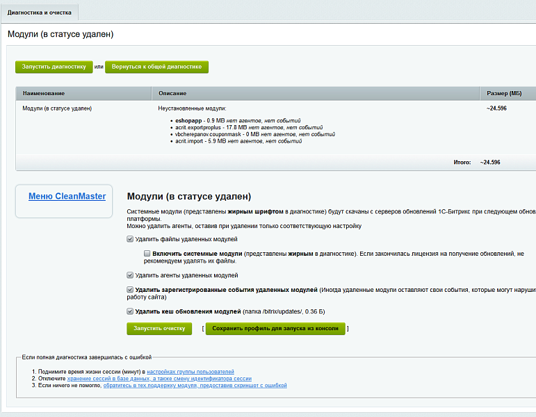 Мастер очистки сайта