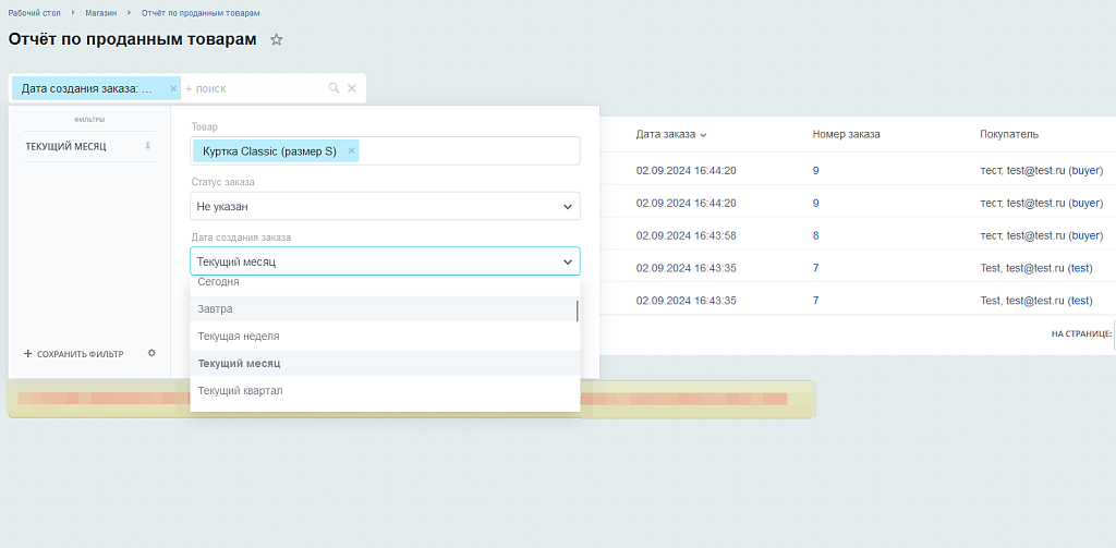 Отчёт о проданных товарах