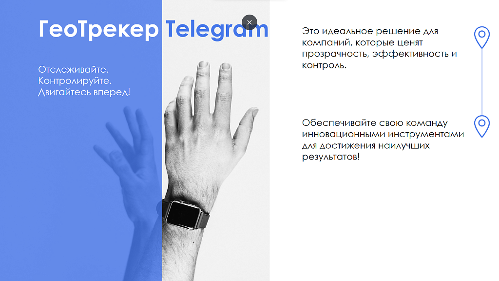 АйтиНебо: ГеоТрекер Telegram - простой контроль передвижений сотрудников
