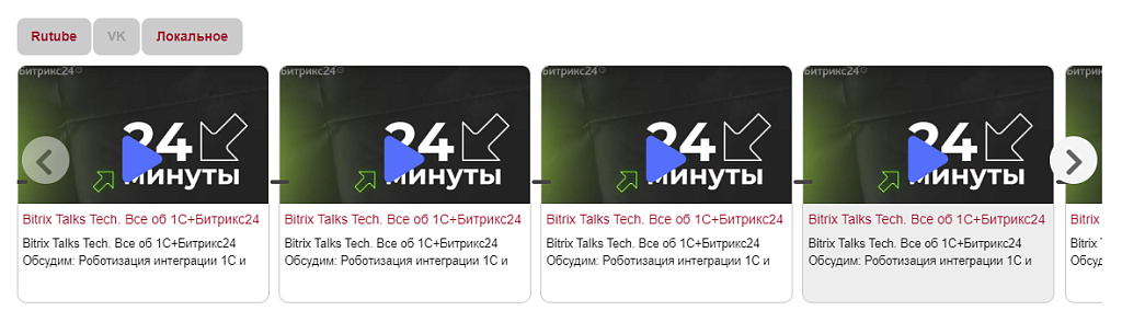 Видео слайдер - локально, Rutube, VK и другие