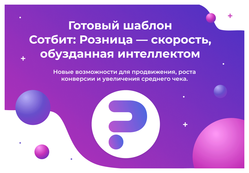 Сотбит: Розница Про – готовый шаблон интернет-магазина