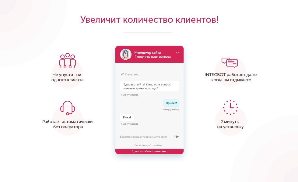 INTECBOT - Чат бот для сайта. Ловец лидов. Роботизированный онлайн-консультант.