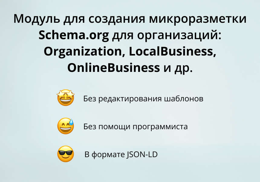 INRAISE: Schema.org/Organization. SEO-микроразметка для организации без помощи программиста