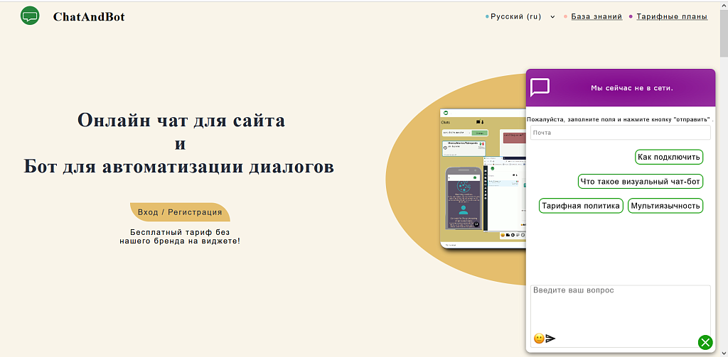Онлайн чат и чат бот для сайта - ChatAndBot