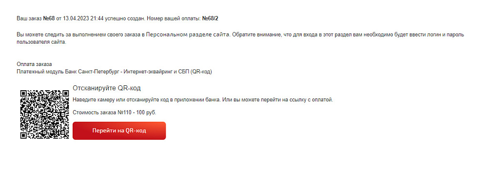 Платежный модуль Банк Санкт-Петербург - Интернет-эквайринг и СБП (QR-код)