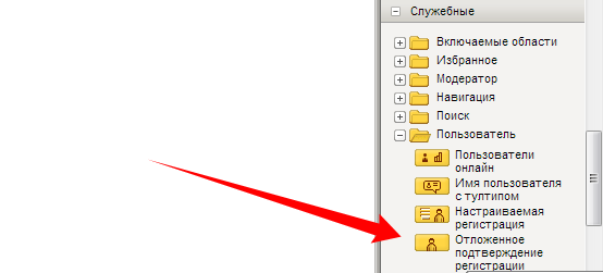 Отложенное подтверждение регистрации