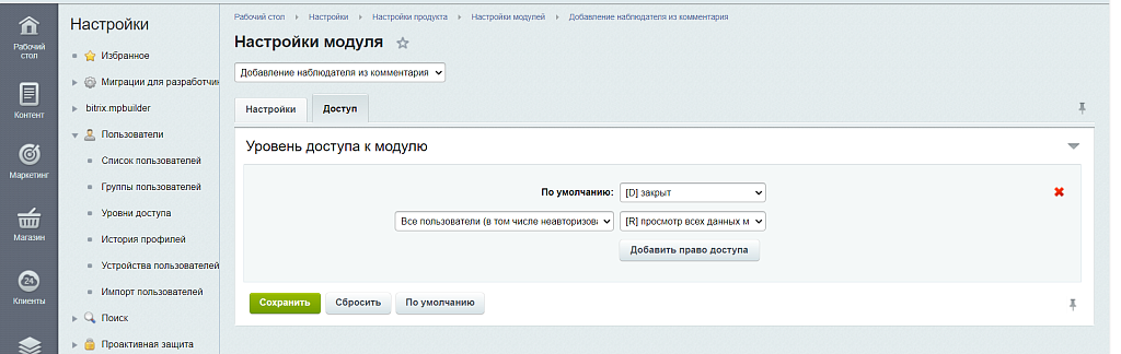 Добавление наблюдателя из комментария (CRM)