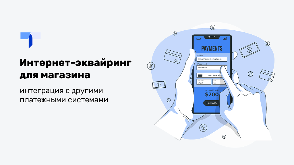 Интернет-эквайринг для магазина (прием платежей), интеграция с другими платежными системами.