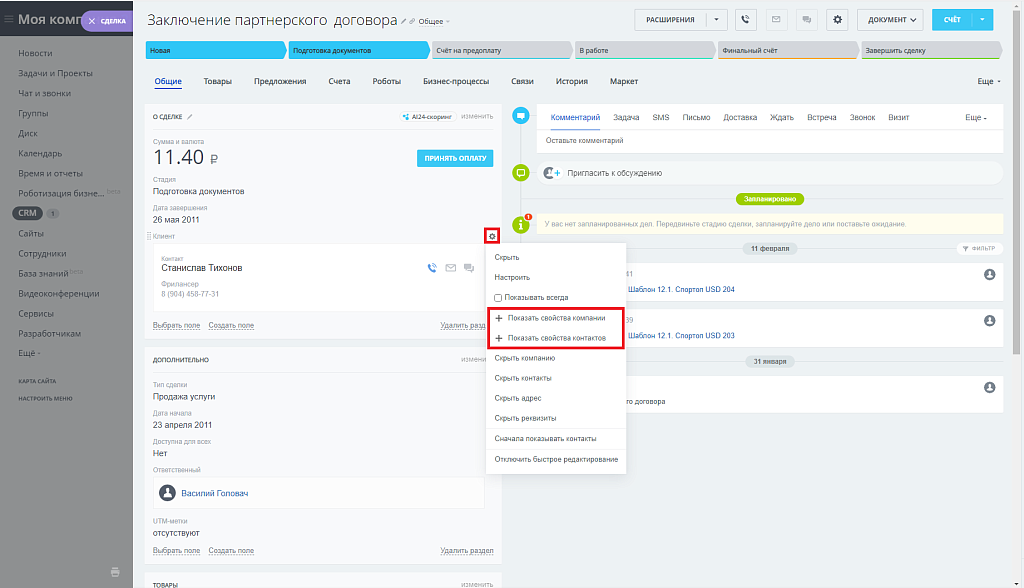 Модуль отображения привязанного контакта в сделке