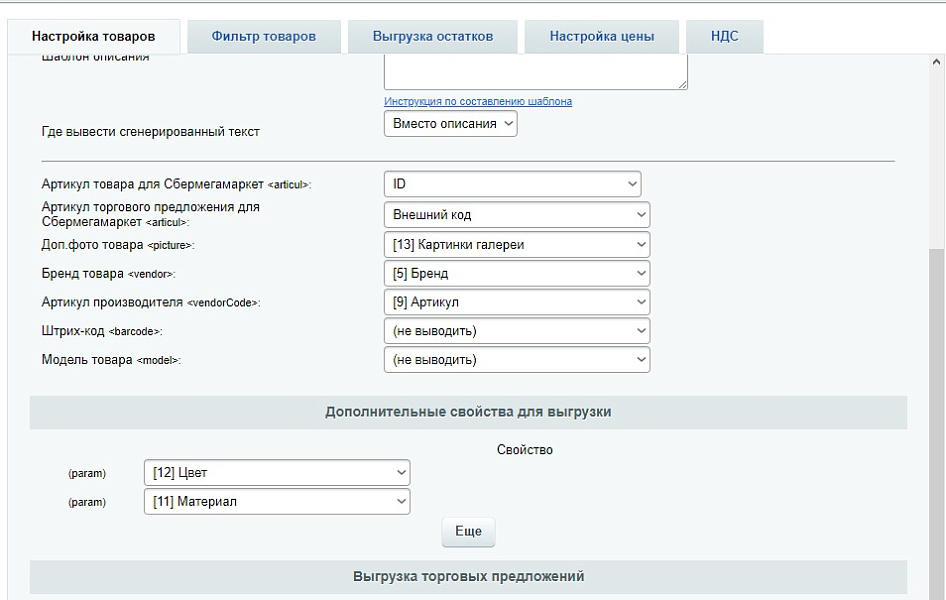 СберМегаМаркет - выгрузка товаров, цен, остатков в XML фид SberMegaMarket