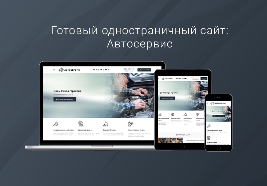 Готовый одностраничный сайт: Автосервис, автомойка, шиномонтаж, тюнинг-центр, частный механик