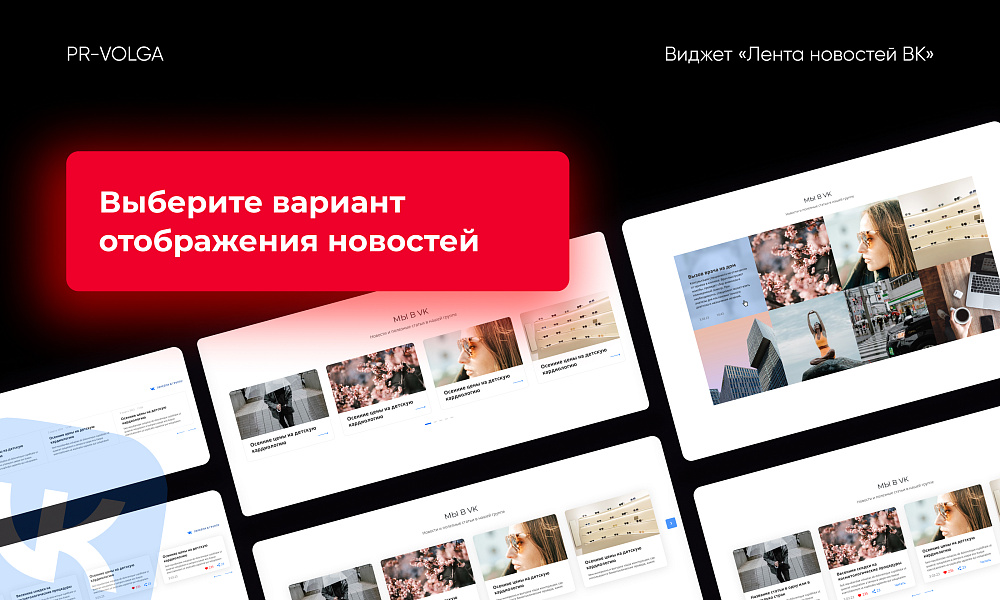 PR-Volga: Vkwallfeed. Адаптивный компонент для вывода ленты новостей из группы ВК