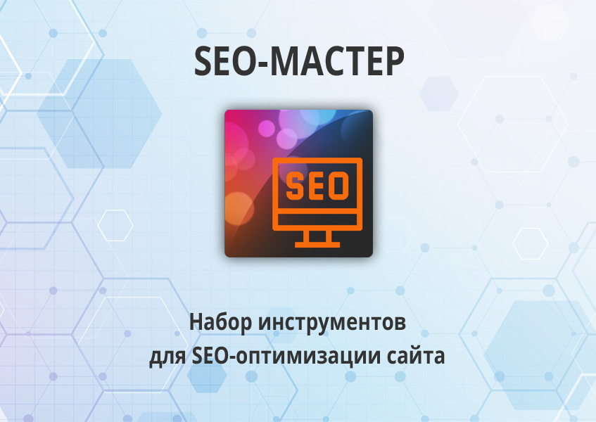 16-в-1 SEO-мастер: модуль SEO умного фильтра, авто SEO, ЧПУ-пагинация, canonical, редиректы, и др