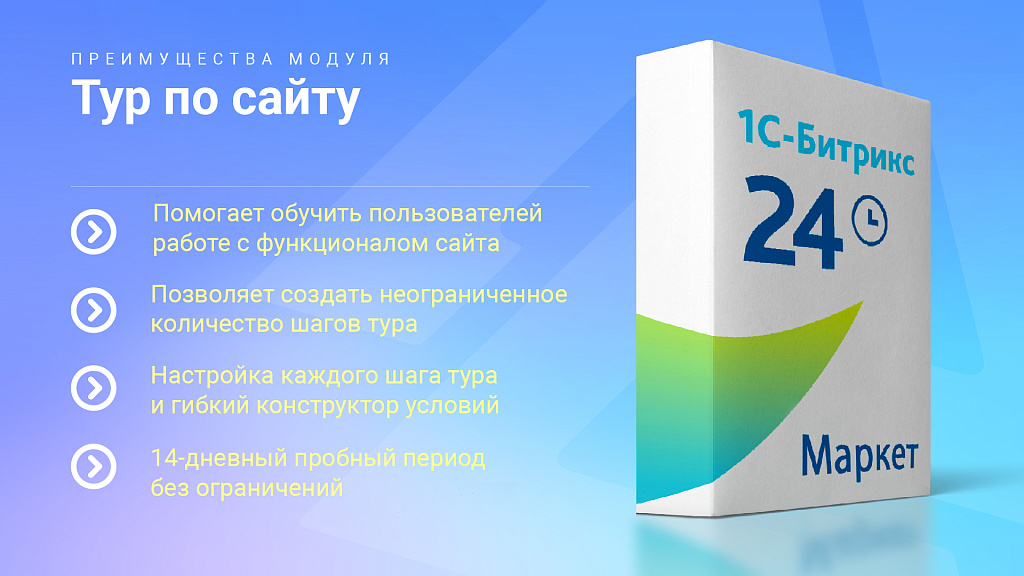 Тур по сайту: Обучение новых пользователей работе с сайтом (пошаговый мастер)