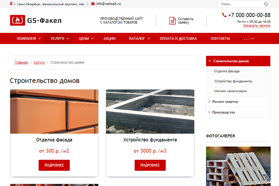 GS: Факел - Производство, стройматериалы + каталог