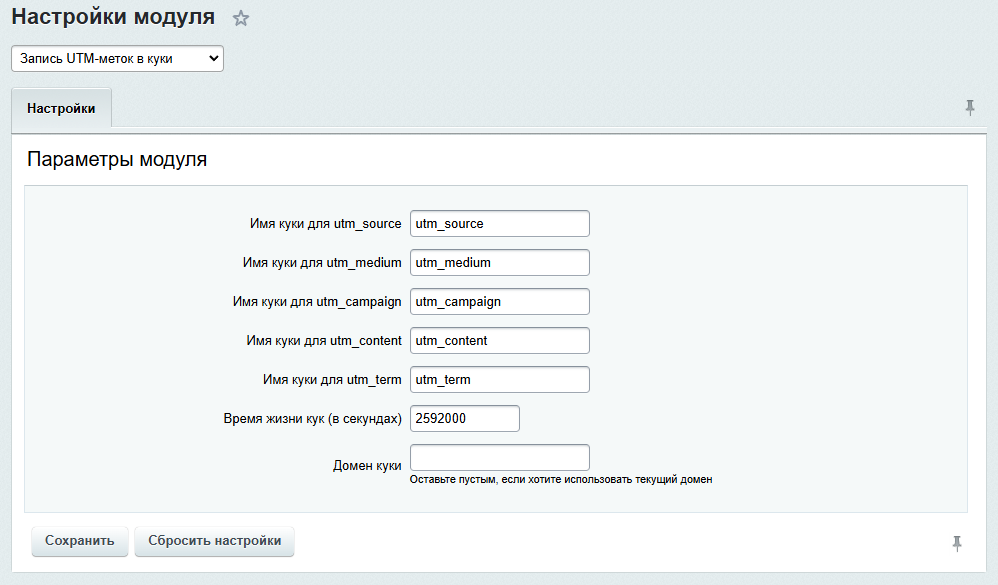Запись UTM-меток в куки CMS 1C-Битрикс