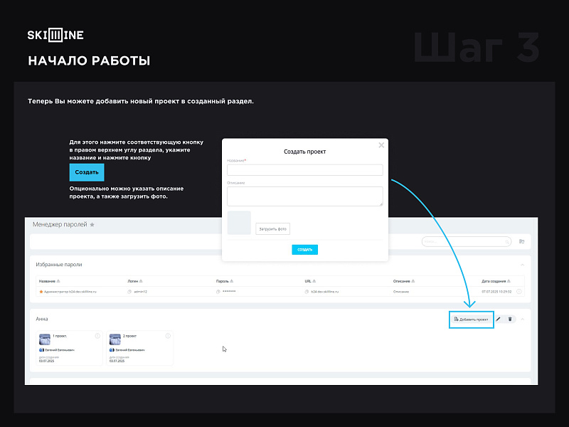Skillline - менеджер паролей