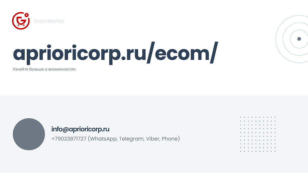 Apriori.EcomMarket: Интернет-магазин c конструктором настроек и расширенный маркетинговый функционал