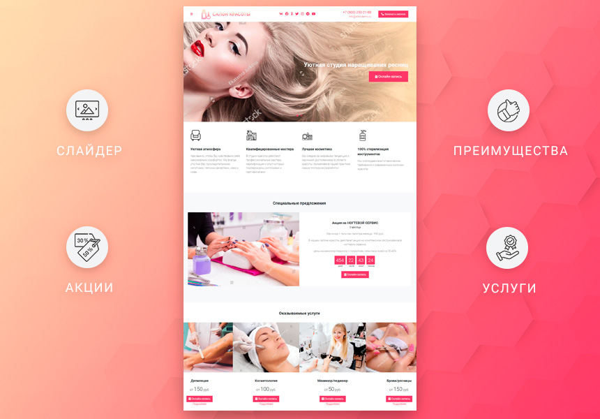 Готовый одностраничный сайт: Салон красоты, барбершоп, ногтевой сервис, SPA, парикмахерская, beauty