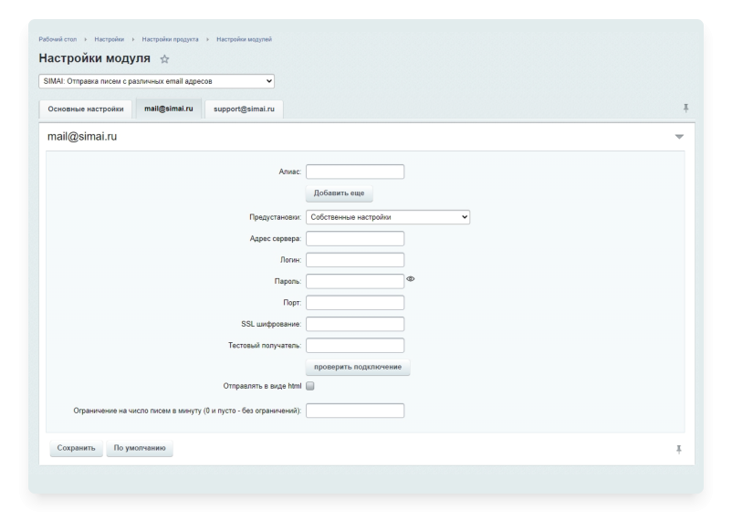 SIMAI: Отправка писем с различных email адресов