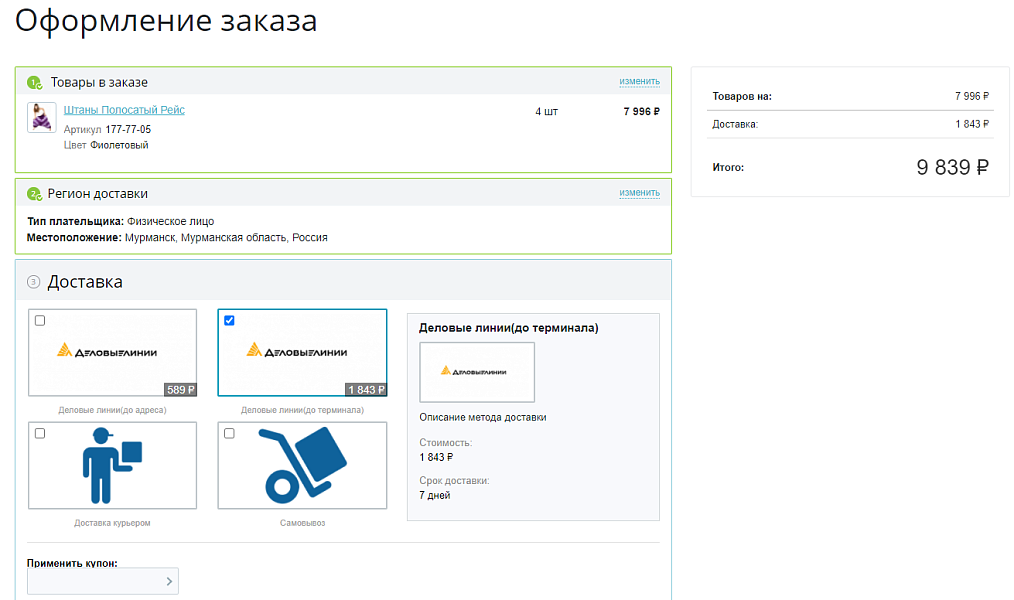 Деловые Линии - модуль доставки