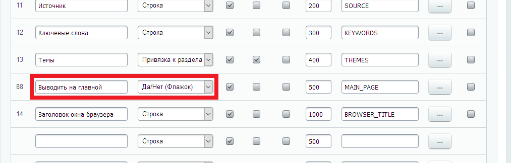 Пользовательское свойство "Да/Нет" (Флажок)