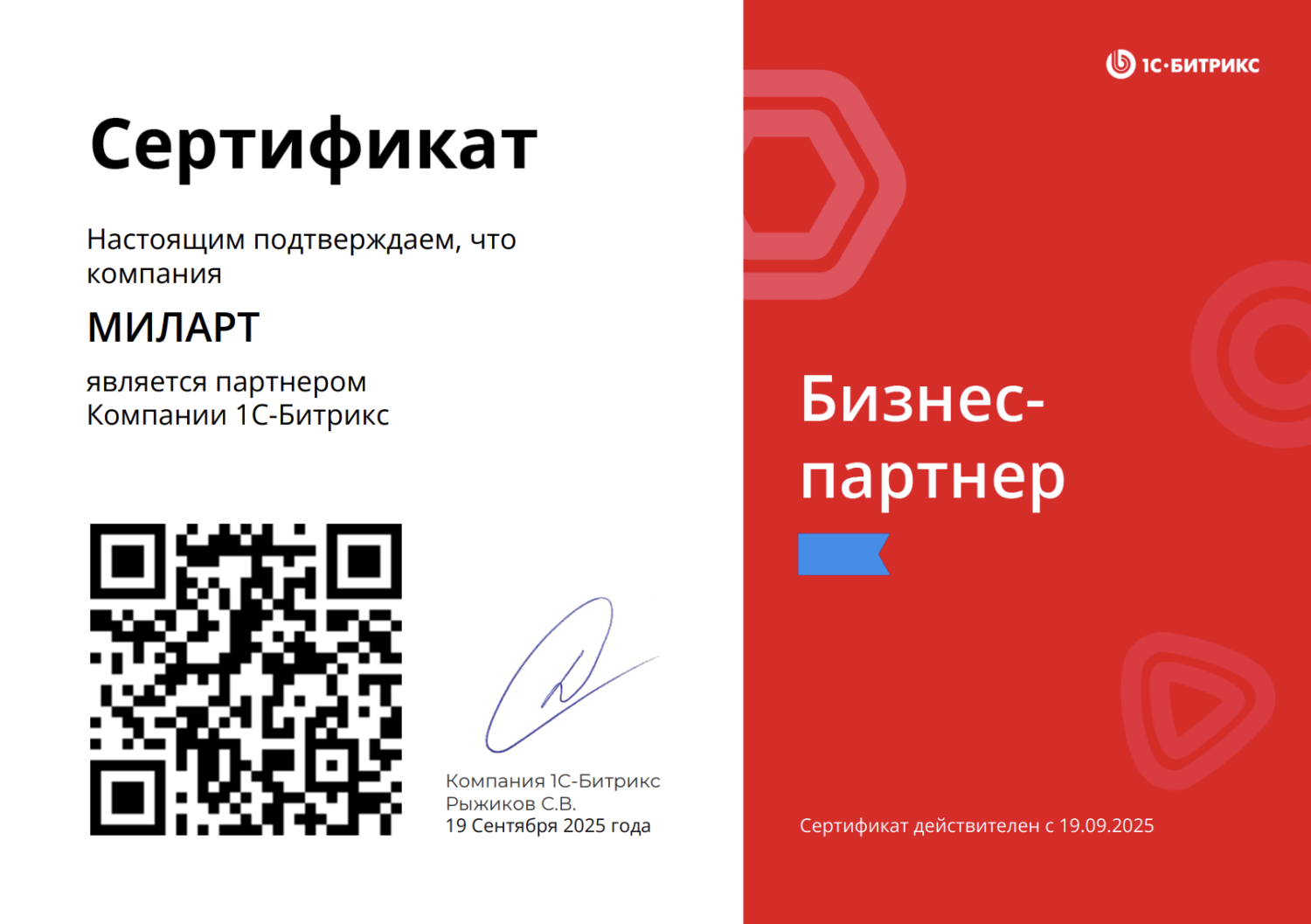 Сертификат партнера 1С Битрикс